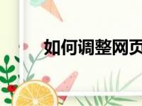 如何调整网页字体大小？简单教程