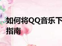 如何将QQ音乐下载到MP3设备上？详细步骤指南