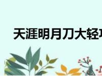 天涯明月刀大轻功：武侠江湖的绝世轻功