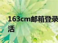 163cm邮箱登录入口，轻松掌握你的数字生活