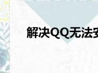 解决QQ无法安装问题的方法与技巧