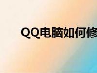QQ电脑如何修改密码？详细步骤教程