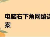 电脑右下角网络连接图标消失：原因与解决方案