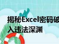 揭秘Excel密码破解背后的法律风险：当心踏入违法深渊