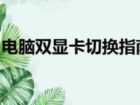 电脑双显卡切换指南：轻松切换不同显卡模式