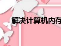 解决计算机内存不足的有效方法与策略