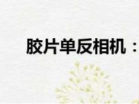 胶片单反相机：经典与技术的完美结合