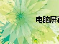 电脑屏幕常亮设置教程