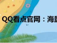 QQ看点官网：海量热门资讯，一键轻松获取