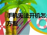 手机无法开机怎么办？——故障排查与解决方案