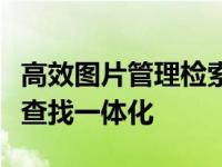 高效图片管理检索软件：轻松实现图片存储与查找一体化