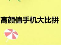 高颜值手机大比拼：外观设计与性能双重考量
