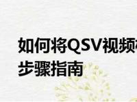 如何将QSV视频格式转换为MP4格式：详细步骤指南