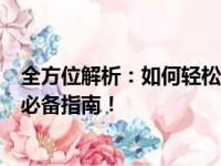 全方位解析：如何轻松进行系统还原操作？从新手到专家的必备指南！