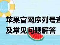 苹果官网序列号查询全攻略：步骤、结果解读及常见问题解答
