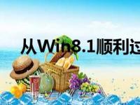 从Win8.1顺利过渡到Win10：升级指南