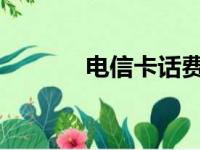 电信卡话费余额查询方法大全