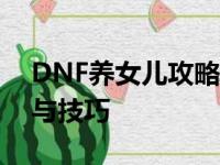 DNF养女儿攻略：打造最强女儿角色的方法与技巧
