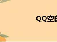 QQ空白名字复制教程