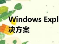 Windows Explorer应用程序错误解析与解决方案
