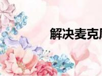 解决麦克风无声：全面指南