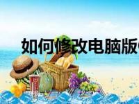如何修改电脑版QQ密码？详细步骤教程