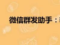 微信群发助手：轻松实现一键群发消息！