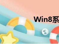 Win8系统激活步骤详解