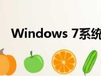 Windows 7系统如何设置电脑定时关机？