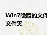Win7隐藏的文件夹找回教程：如何找到隐藏文件夹