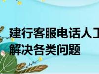 建行客服电话人工服务指南：一键接入，轻松解决各类问题