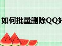 如何批量删除QQ好友——轻松解决繁琐操作
