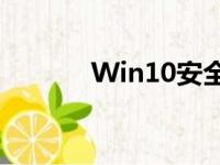 Win10安全模式进入方法详解