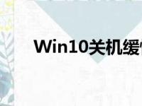 Win10关机缓慢问题解析及优化建议