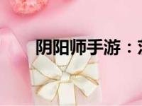 阴阳师手游：茨木童子阵容搭配指南