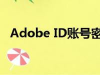 Adobe ID账号密码大全 2023最新资料库