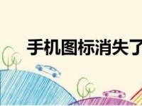手机图标消失了怎么办？恢复方法大全