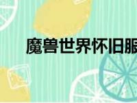 魔兽世界怀旧服大脚金团助手使用指南