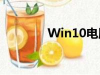 Win10电脑防火墙关闭指南