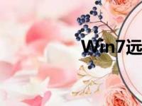 Win7远程桌面使用指南