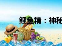 鲤鱼精：神秘水下世界的精灵传说