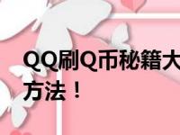 QQ刷Q币秘籍大揭秘：轻松获取虚拟货币的方法！