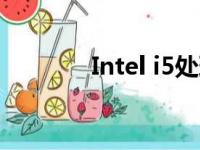 Intel i5处理器性能深度解析