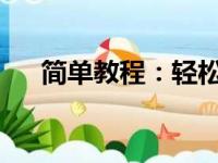 简单教程：轻松移除页眉后的那条横杠