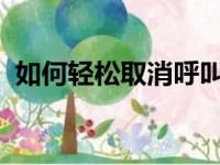 如何轻松取消呼叫转移功能，简易教程一览