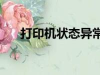打印机状态异常：已脱机，如何解决？