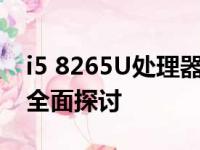 i5 8265U处理器性能深度解析：优势与不足全面探讨