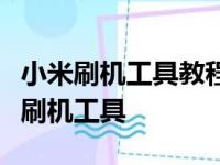 小米刷机工具教程：一步步教你如何使用小米刷机工具