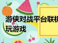 游侠对战平台联机教程：一步步教你如何联机玩游戏