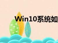 Win10系统如何轻松修改开机密码？